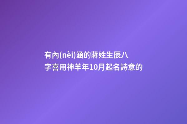 有內(nèi)涵的蔣姓生辰八字喜用神羊年10月起名詩意的