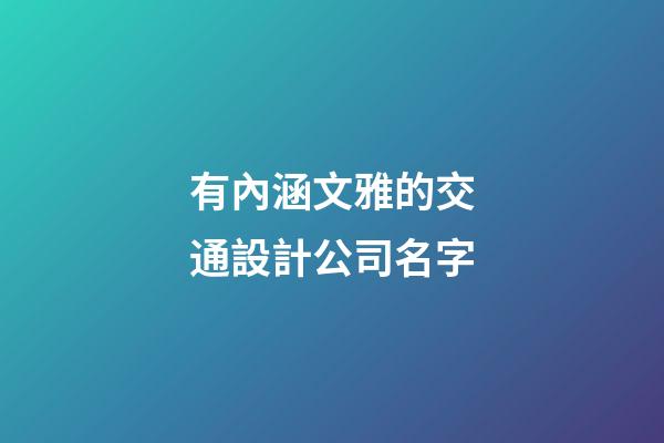 有內涵文雅的交通設計公司名字-第1張-公司起名-玄機派