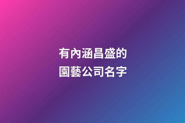 有內涵昌盛的園藝公司名字-第1張-公司起名-玄機派