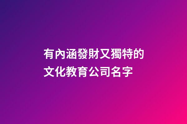 有內涵發財又獨特的文化教育公司名字-第1張-公司起名-玄機派