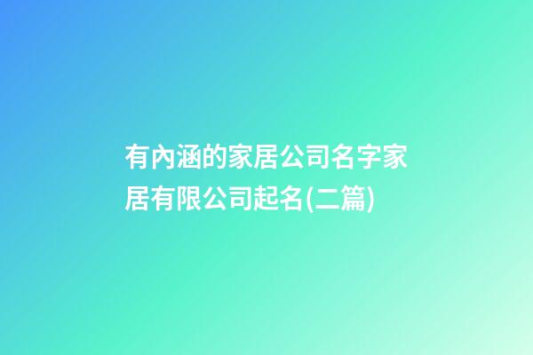 有內涵的家居公司名字家居有限公司起名(二篇)-第1張-公司起名-玄機派