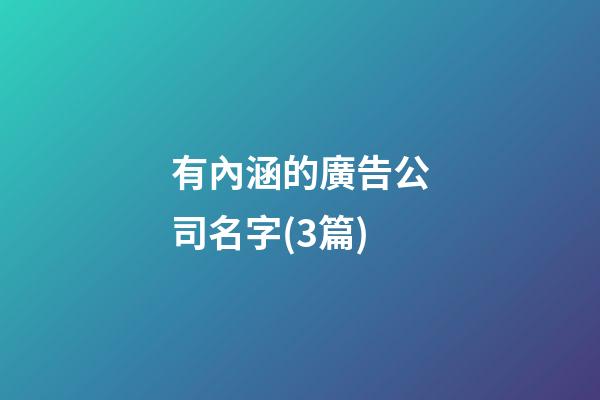 有內涵的廣告公司名字(3篇)-第1張-公司起名-玄機派