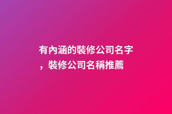 有內涵的裝修公司名字，裝修公司名稱推薦-第1張-公司起名-玄機派