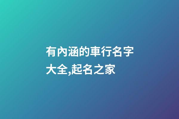 有內涵的車行名字大全,起名之家-第1張-店鋪起名-玄機派