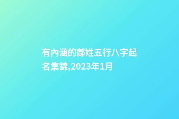有內涵的鄺姓五行八字起名集錦,2023年1月