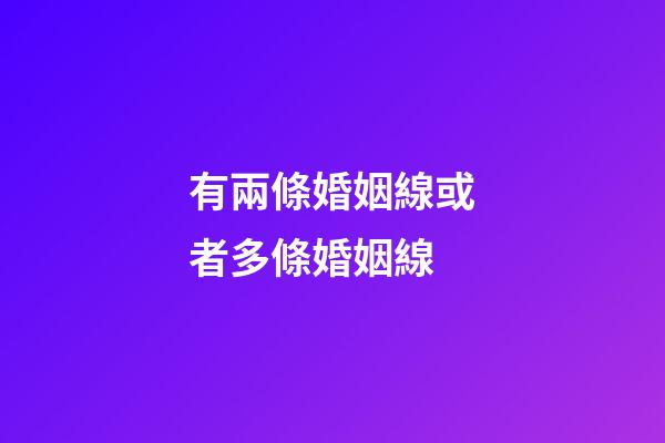 有兩條婚姻線或者多條婚姻線