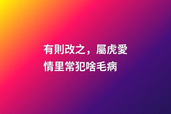 有則改之，屬虎愛情里常犯啥毛病