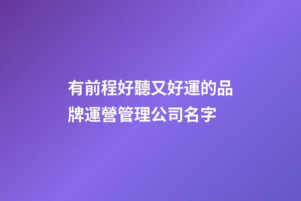 有前程好聽又好運的品牌運營管理公司名字-第1張-公司起名-玄機派