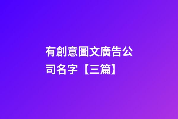 有創意圖文廣告公司名字【三篇】-第1張-公司起名-玄機派