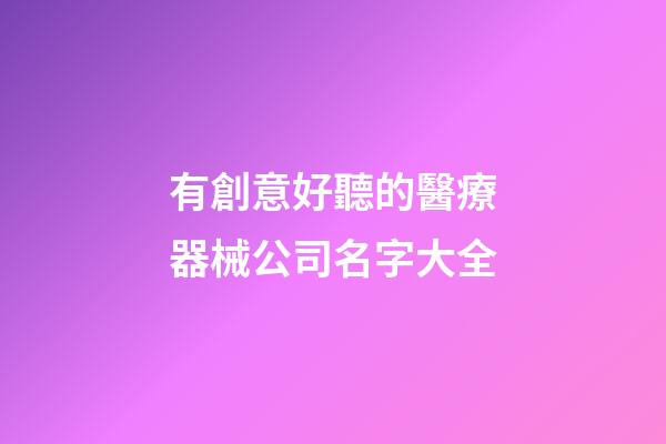 有創意好聽的醫療器械公司名字大全