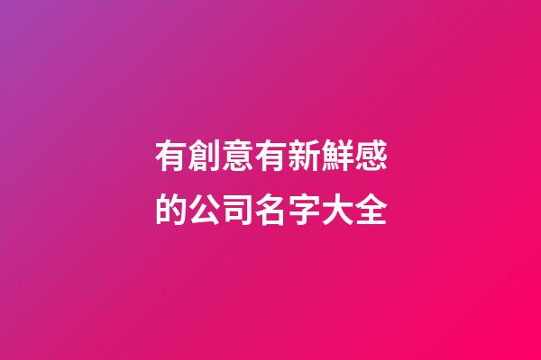 有創意有新鮮感的公司名字大全