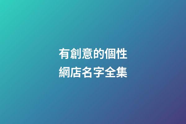有創意的個性網店名字全集-第1張-店鋪起名-玄機派