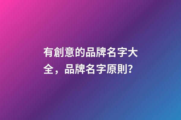 有創意的品牌名字大全，品牌名字原則？