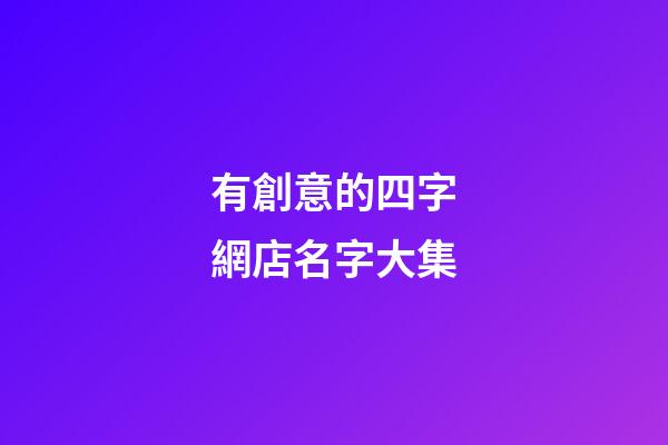有創意的四字網店名字大集-第1張-店鋪起名-玄機派