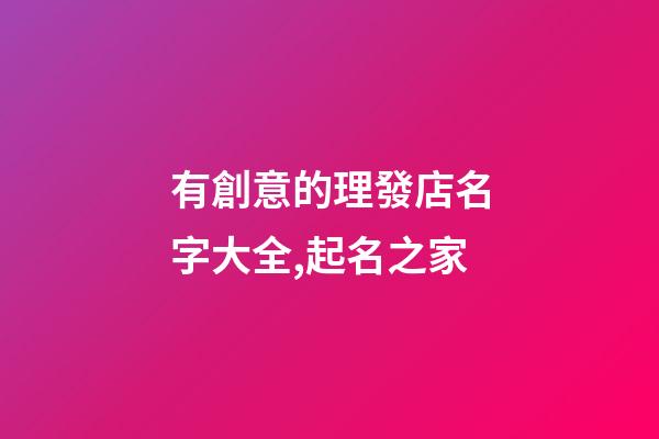 有創意的理發店名字大全,起名之家-第1張-店鋪起名-玄機派