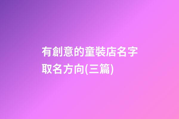 有創意的童裝店名字取名方向(三篇)-第1張-店鋪起名-玄機派