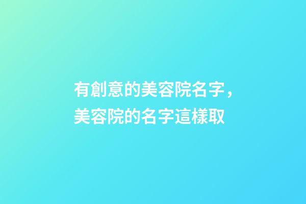 有創意的美容院名字，美容院的名字這樣取