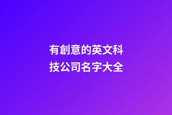 有創意的英文科技公司名字大全-第1張-公司起名-玄機派