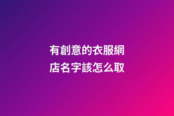 有創意的衣服網店名字該怎么取-第1張-店鋪起名-玄機派