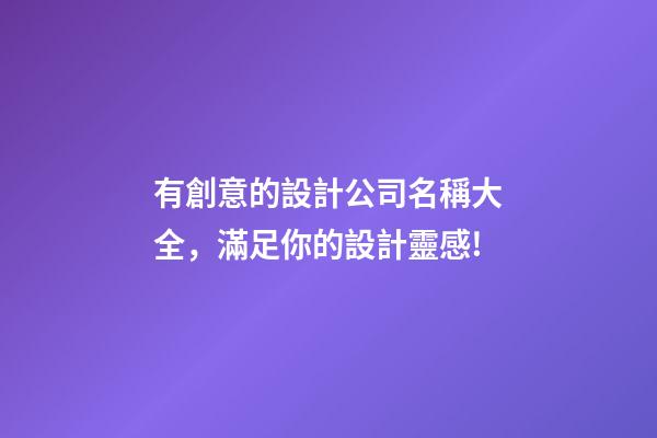 有創意的設計公司名稱大全，滿足你的設計靈感!-第1張-公司起名-玄機派