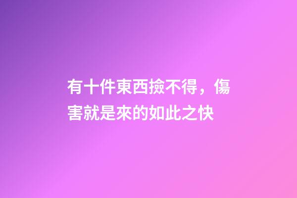 有十件東西撿不得，傷害就是來的如此之快