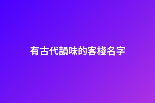 有古代韻味的客棧名字