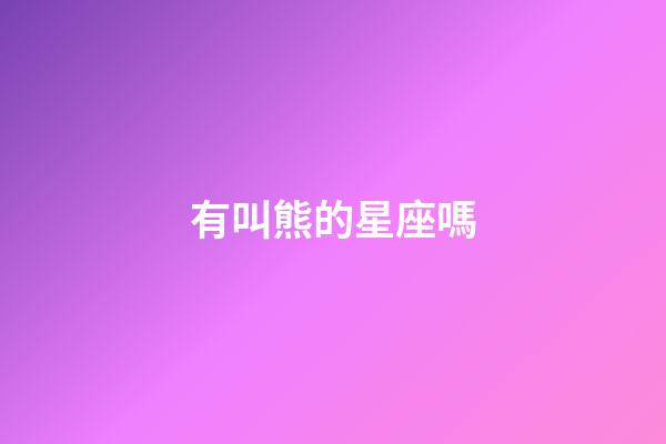 有叫熊的星座嗎-第1張-星座運勢-玄機派