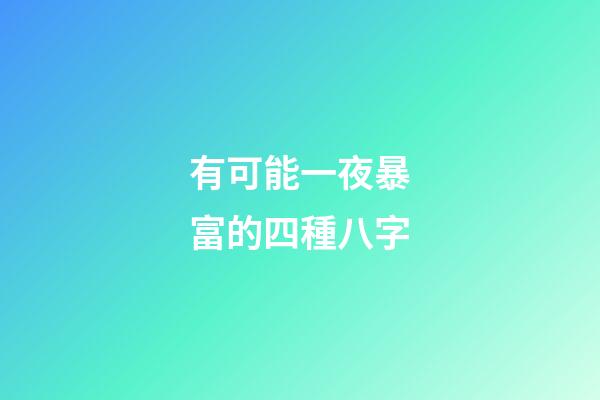 有可能一夜暴富的四種八字
