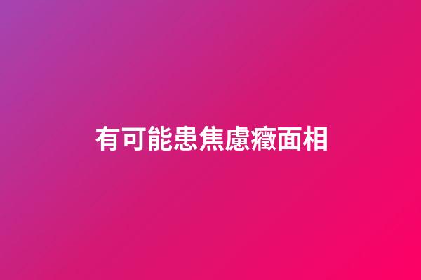 有可能患焦慮癥面相