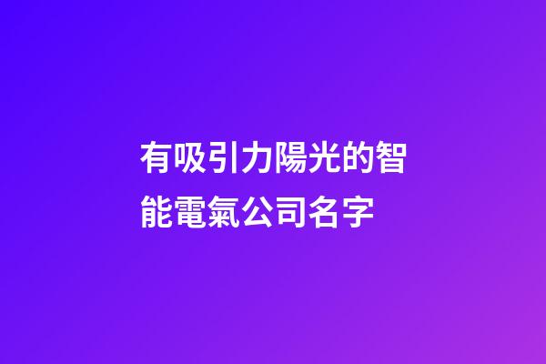有吸引力陽光的智能電氣公司名字-第1張-公司起名-玄機派