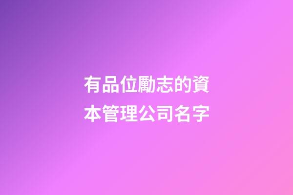 有品位勵志的資本管理公司名字-第1張-公司起名-玄機派