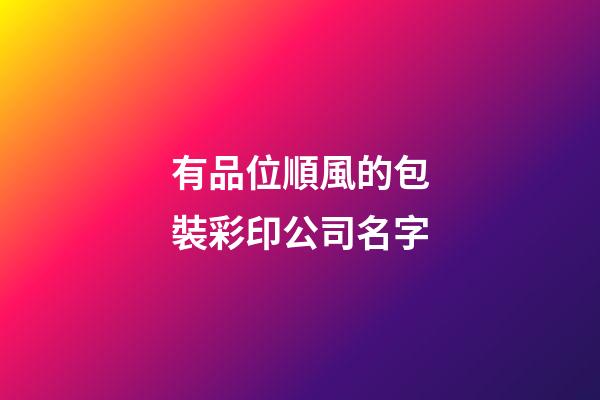 有品位順風的包裝彩印公司名字-第1張-公司起名-玄機派