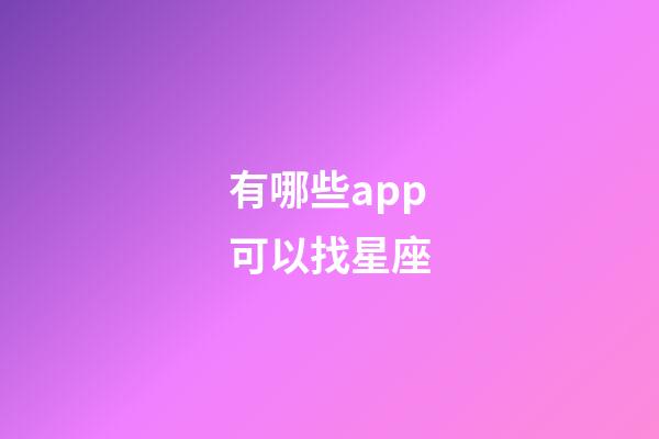 有哪些app可以找星座-第1張-星座運勢-玄機派