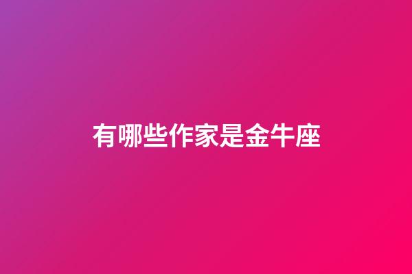 有哪些作家是金牛座