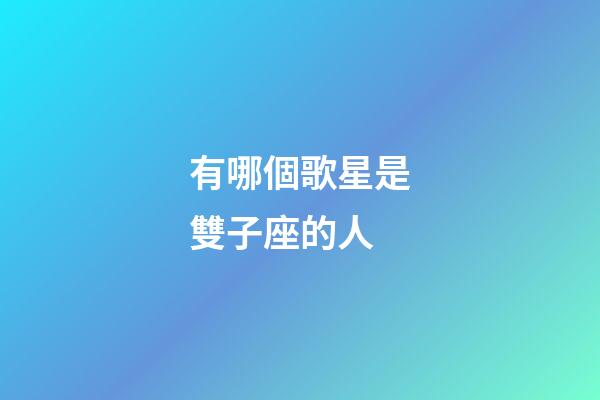 有哪個歌星是雙子座的人-第1張-星座運勢-玄機派