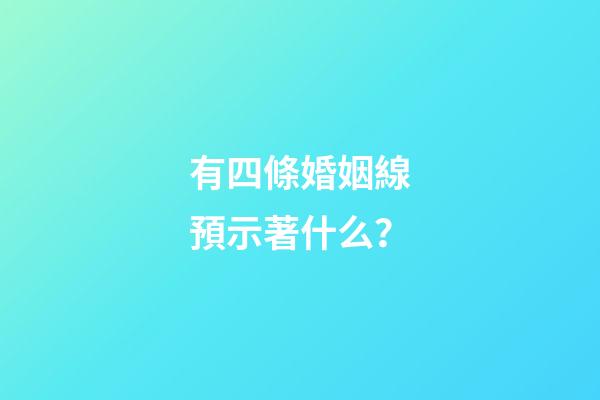 有四條婚姻線預示著什么？