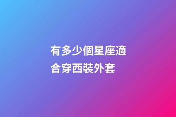 有多少個星座適合穿西裝外套-第1張-星座運勢-玄機派