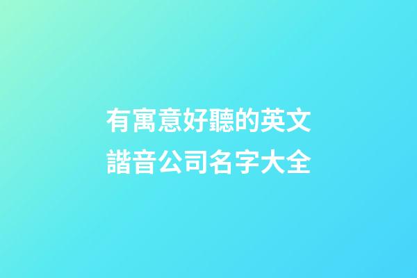 有寓意好聽的英文諧音公司名字大全-第1張-公司起名-玄機(jī)派