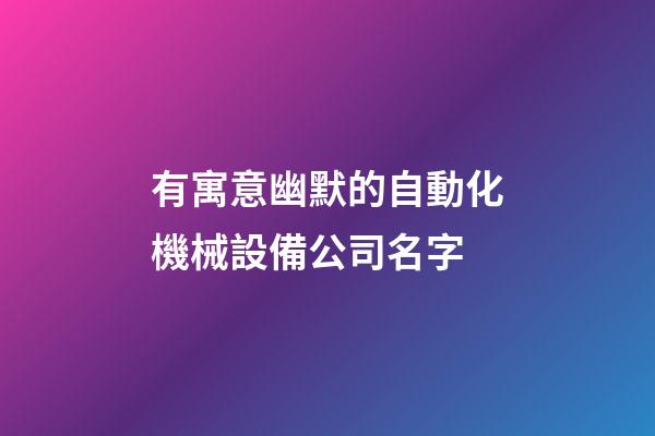 有寓意幽默的自動化機械設備公司名字-第1張-公司起名-玄機派