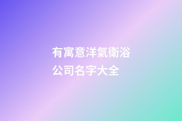 有寓意洋氣衛浴公司名字大全