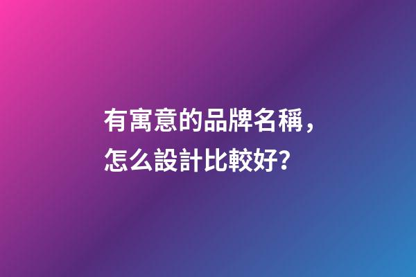 有寓意的品牌名稱，怎么設計比較好？