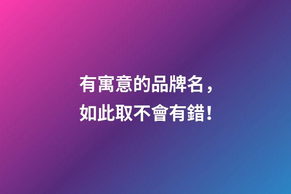 有寓意的品牌名，如此取不會有錯！-第1張-商標起名-玄機派