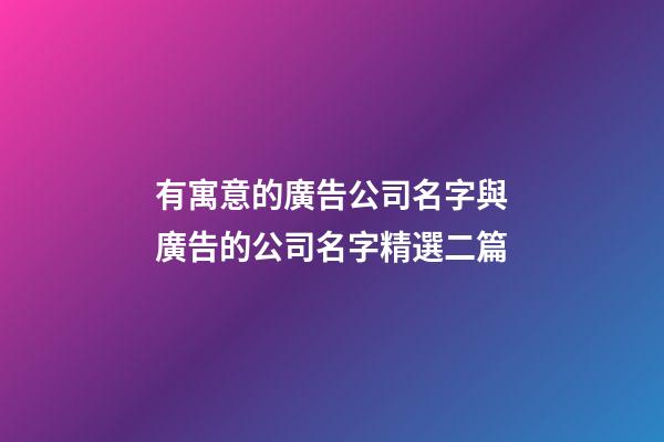 有寓意的廣告公司名字與廣告的公司名字精選二篇-第1張-公司起名-玄機派
