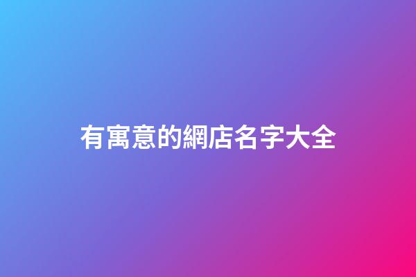 有寓意的網店名字大全-第1張-店鋪起名-玄機派