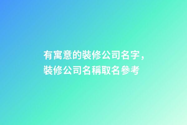 有寓意的裝修公司名字，裝修公司名稱取名參考