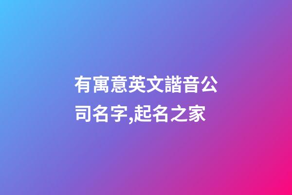 有寓意英文諧音公司名字,起名之家-第1張-公司起名-玄機派