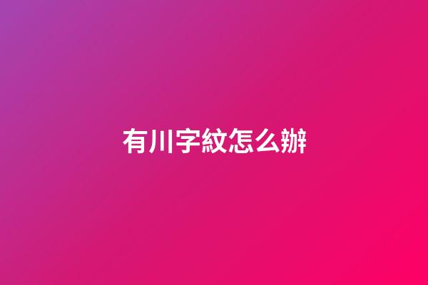 有川字紋怎么辦