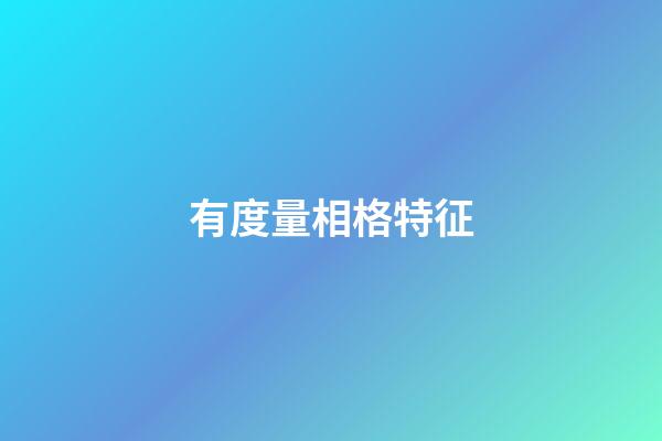 有度量相格特征