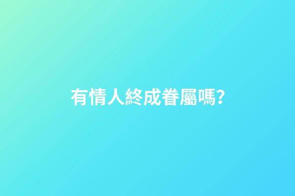 有情人終成眷屬嗎？