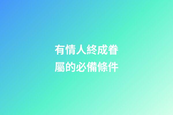 有情人終成眷屬的必備條件